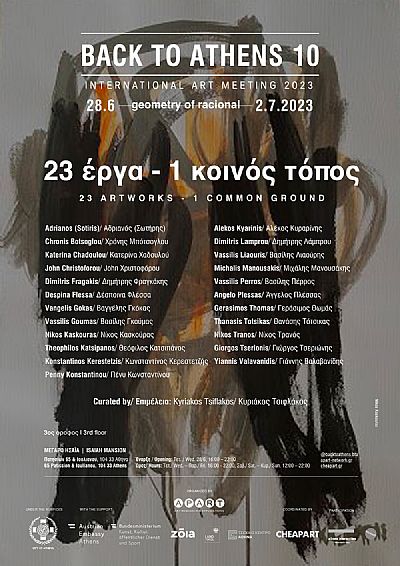 23 εργα - 1 κοινός τόπος