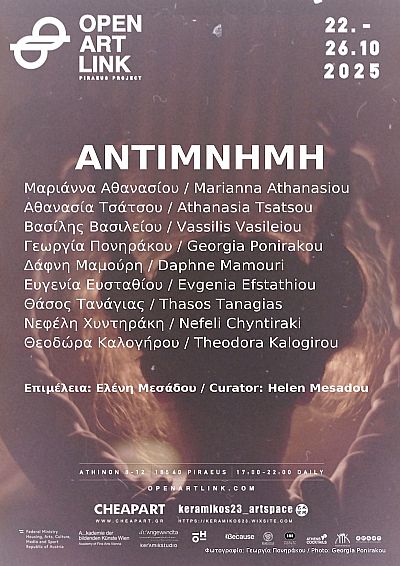 Αντιμνήμη | OpenArtLink 2025 Piraeus