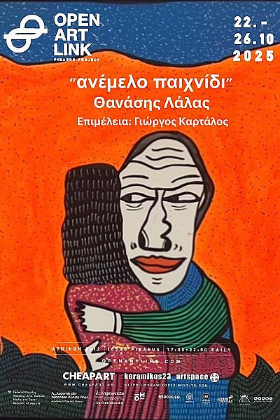Ανέμελο παιχνίδι | OpenArtLink 2025 Piraeus
