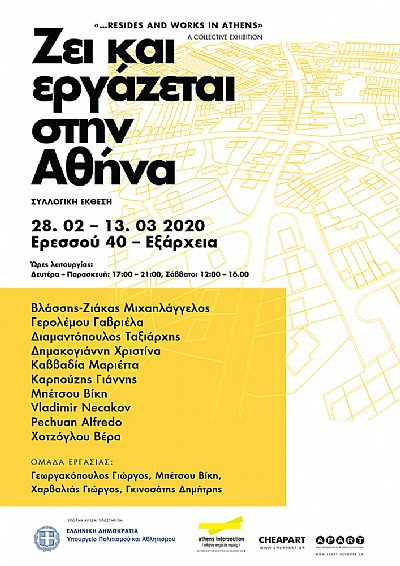 Ζει και εργάζεται στην Αθήνα | Μία συλλογική εκθεση