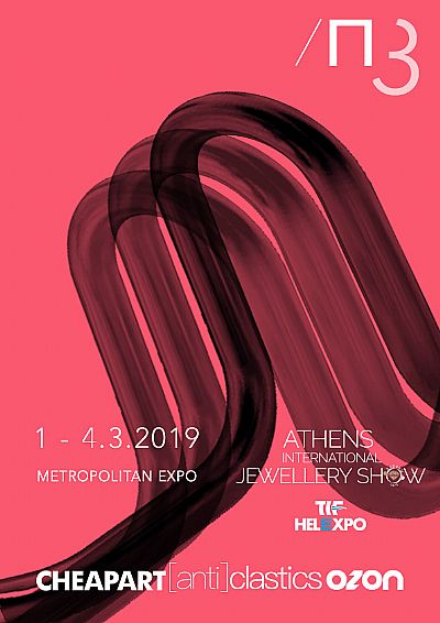 π3 Σύγχρονοι καλλιτέχνες και σχεδιαστές σε διάλογο