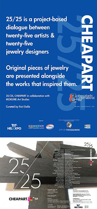 CHEAPART 84 ΔΕΘ | 25/25 Καλλιτέχνες και σχεδιαστές σε διάλογο