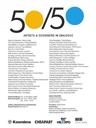 50/50 Καλλιτέχνες και σχεδιαστές σε διάλογο