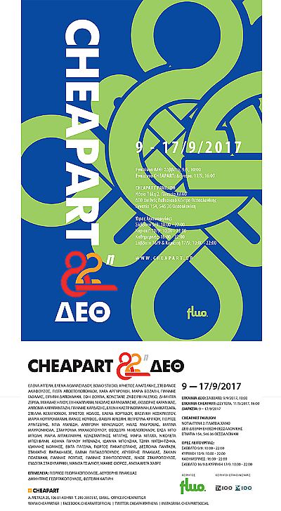 CHEAPART 82 ΔΕΘ